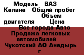  › Модель ­ ВАЗ 1119 Калина › Общий пробег ­ 45 000 › Объем двигателя ­ 2 › Цена ­ 245 000 - Все города Авто » Продажа легковых автомобилей   . Чукотский АО,Анадырь г.